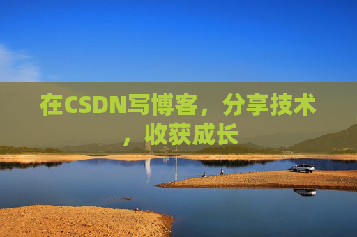 在CSDN写博客，分享技术，收获成长